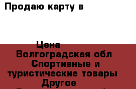 Продаю карту в AlexFitnes   › Цена ­ 5 000 - Волгоградская обл. Спортивные и туристические товары » Другое   . Волгоградская обл.